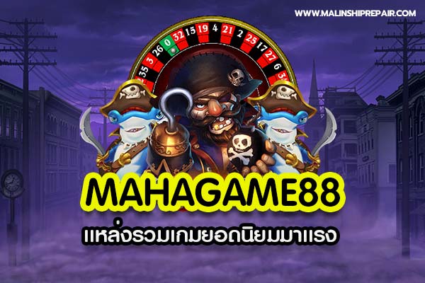 mahagame88 เเหล่งรวมเกมยอดนิยมมาเเรง