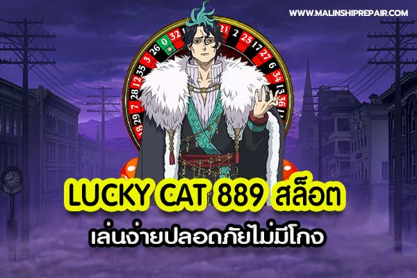 Lucky cat 889 สล็อต เล่นง่ายปลอดภัยไม่มีโกง