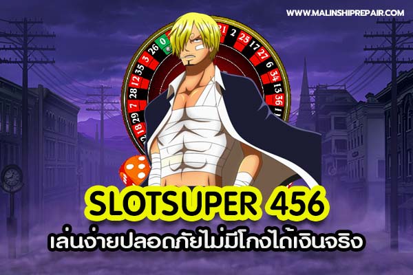 slotsuper 456 เล่นง่ายปลอดภัยไม่มีโกงได้เงินจริง