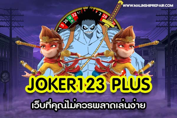 Joker123 plus เว็บที่คุณไม่ควรพลาดเล่นง่าย