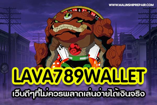 Lava789wallet เว็บดีๆที่ไม่ควรพลาดเล่นง่ายได้เงินจริง