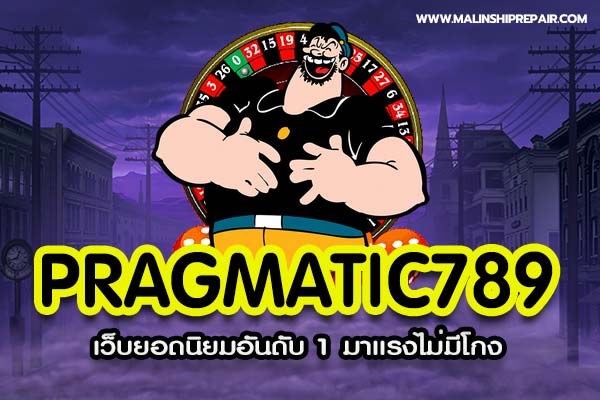 Pragmatic789 เว็บยอดนิยมอันดับ 1 มาเเรงไม่มีโกง