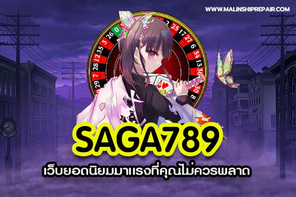 Saga789 เว็บยอดนิยมมาเเรงที่คุณไม่ควรพลาด